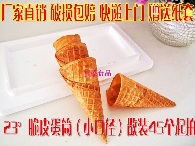 脆皮蛋筒冰淇淋甜筒送纸套23度（小口径）散装（不含包装费）折扣优惠信息