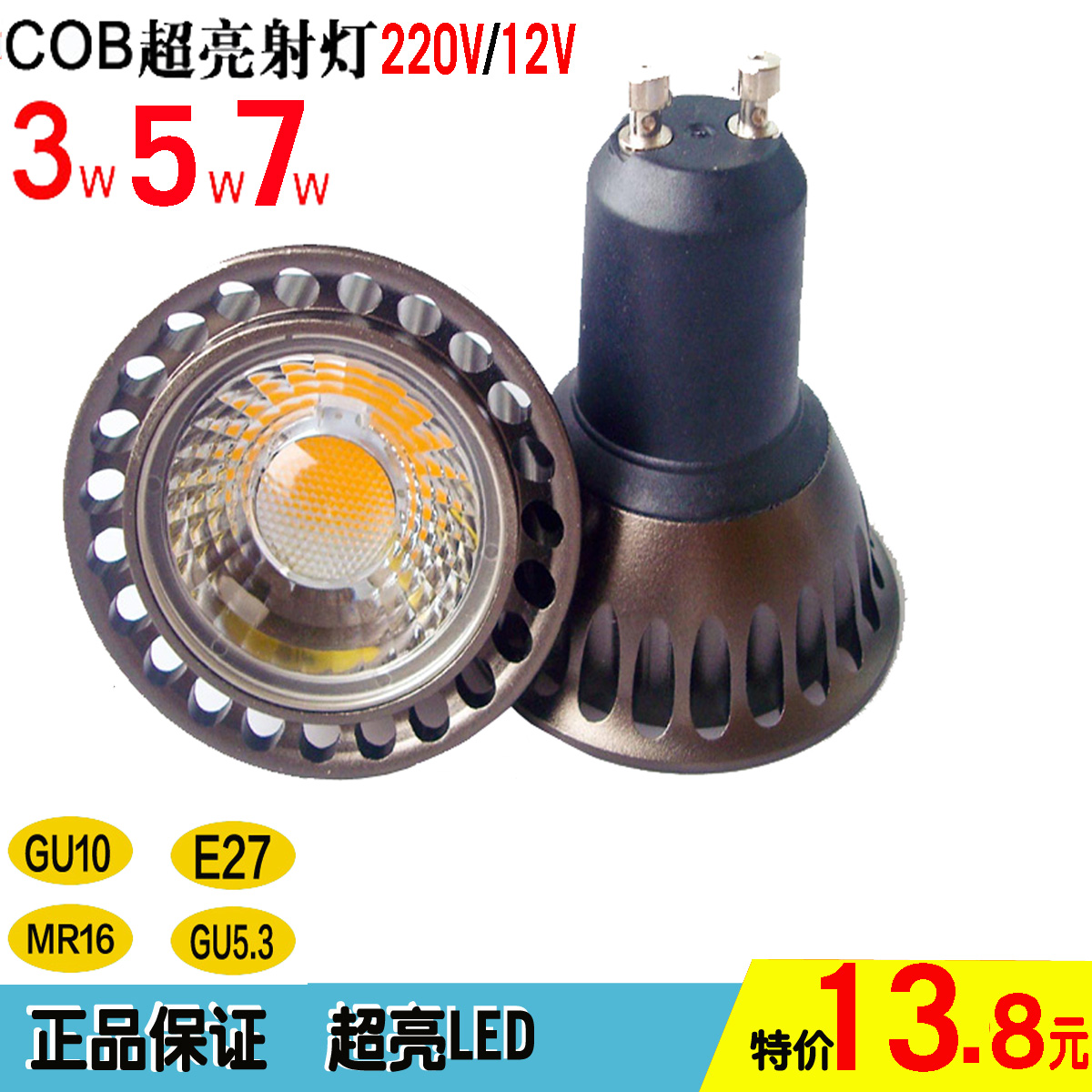 cob射灯LED灯杯 插口GU5.3 MR16 GU10 E27 220V 12v LED光源折扣优惠信息
