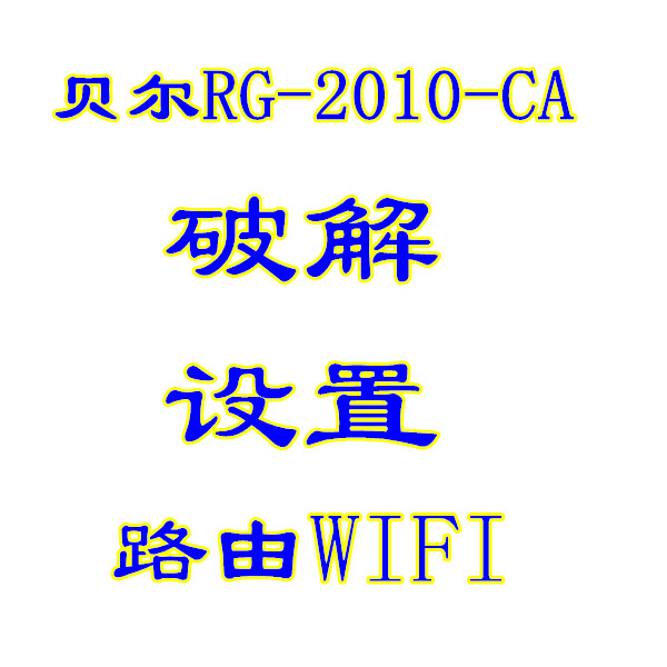 上海贝尔光纤猫RG2010-CA RG2210破解四4台限制解除RG201O RG221O