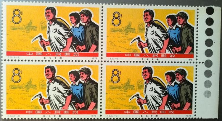 J9 五七干校纪念邮票(3-2)8分生产劳动带色标四方联