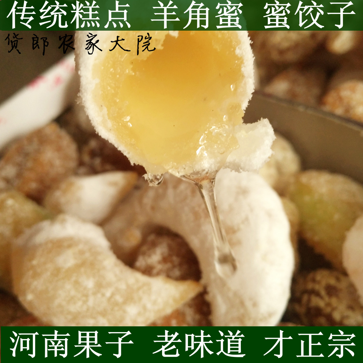 河南传统名吃 手工灌浆果子 羊角蜜果子 休闲零食点心 甜食糕点