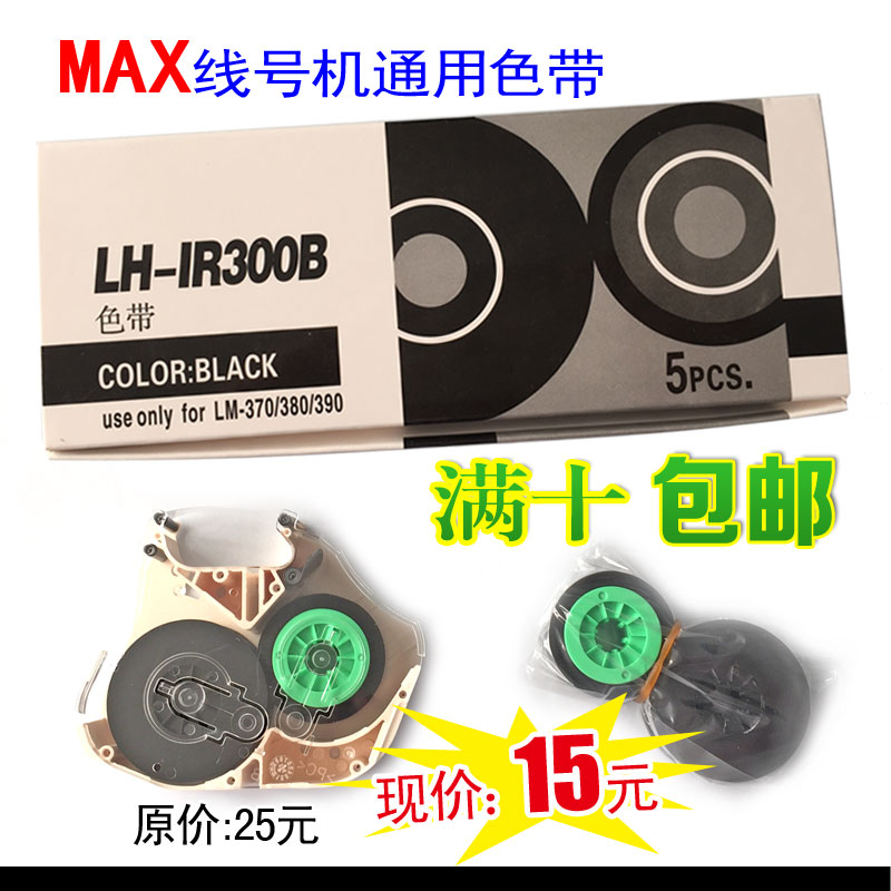 MAX线号机LM-380E色带LH-IR300B打码机碳带LM-IR300B 特价折扣优惠信息