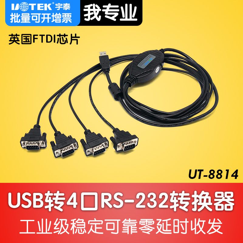 宇泰UT-8814 USB2.0转4口RS-232串口线com口转接线串口9针转换器