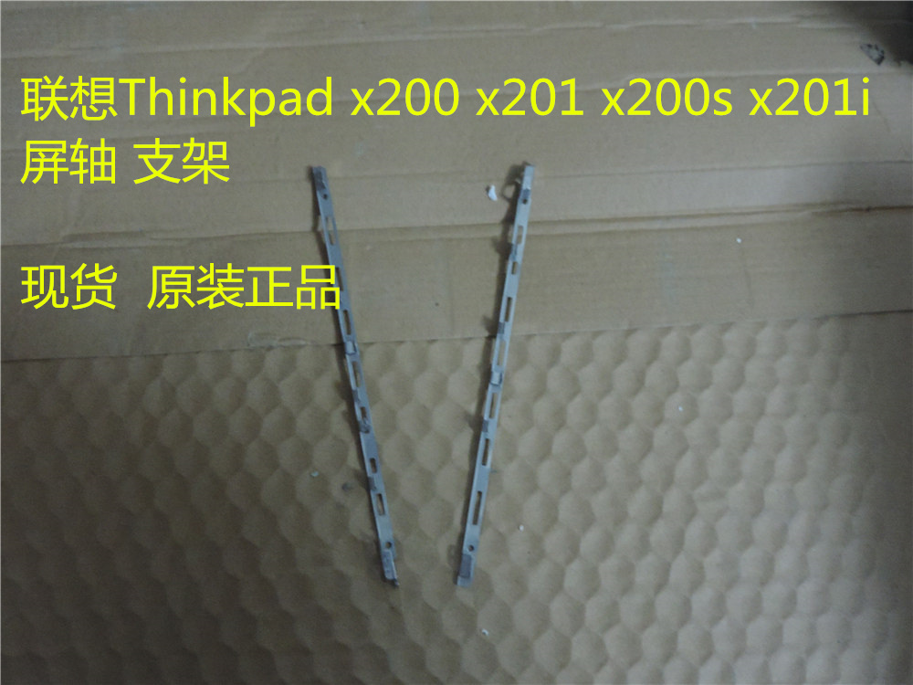 联想Thinkpad x201 X200  X201I X200S原装支架 屏幕架折扣优惠信息