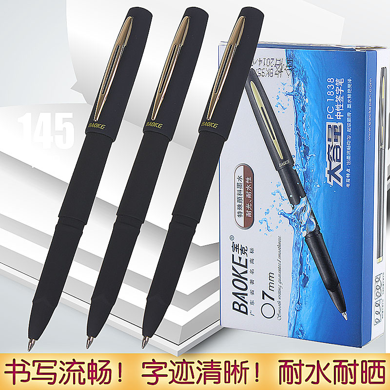宝克 PC1838 0.7 0.5 1.0mm中性笔 大容量签字笔 磨砂笔杆 水性笔折扣优惠信息