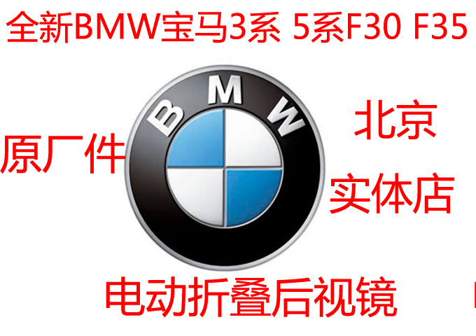 全新BMW宝马3系 5系F30  F35电动折叠后视镜 电耳  倒车后视镜