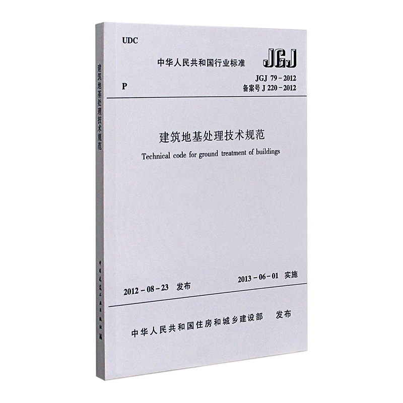 JGJ79-2012 建筑地基处理技术规范