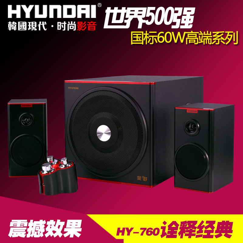 HYUNDAI/现代 HY-760电脑音箱重低音炮2.1多媒体插卡音响大功率折扣优惠信息