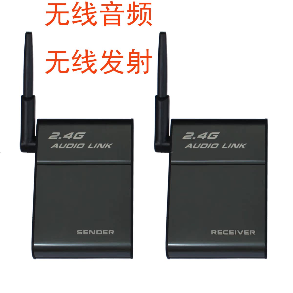 高保真无损高音质 2.4G无线音频传输器 无线hifi音箱传输设备