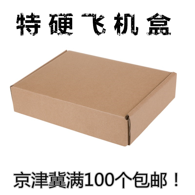 冬装专用特硬飞机盒 快递纸盒 可定做 京津冀满100个包邮
