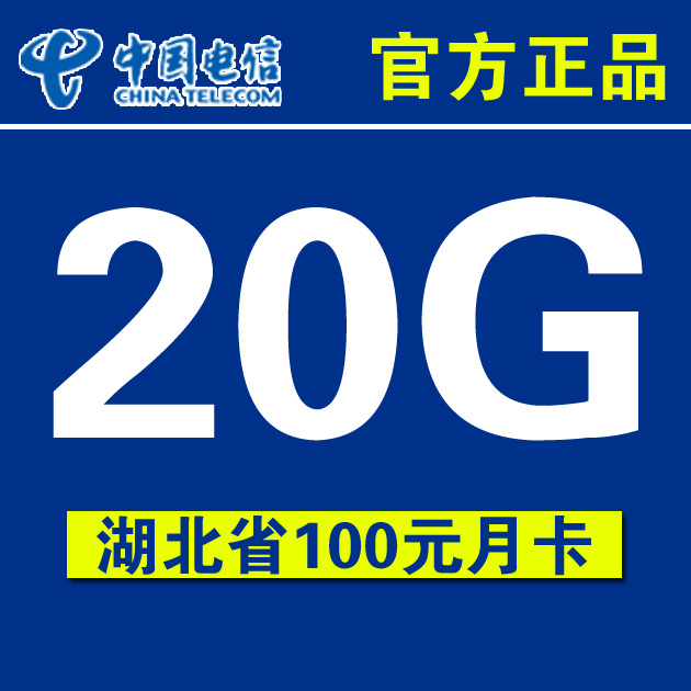 电信3G联润鑫6085A版上网卡卡托武汉电信4G湖北省内20G流量月卡折扣优惠信息