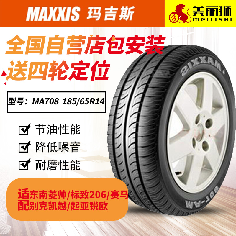 玛吉斯汽车轮胎  MA708 185/65R14适配东南菱帅 标致206 赛马