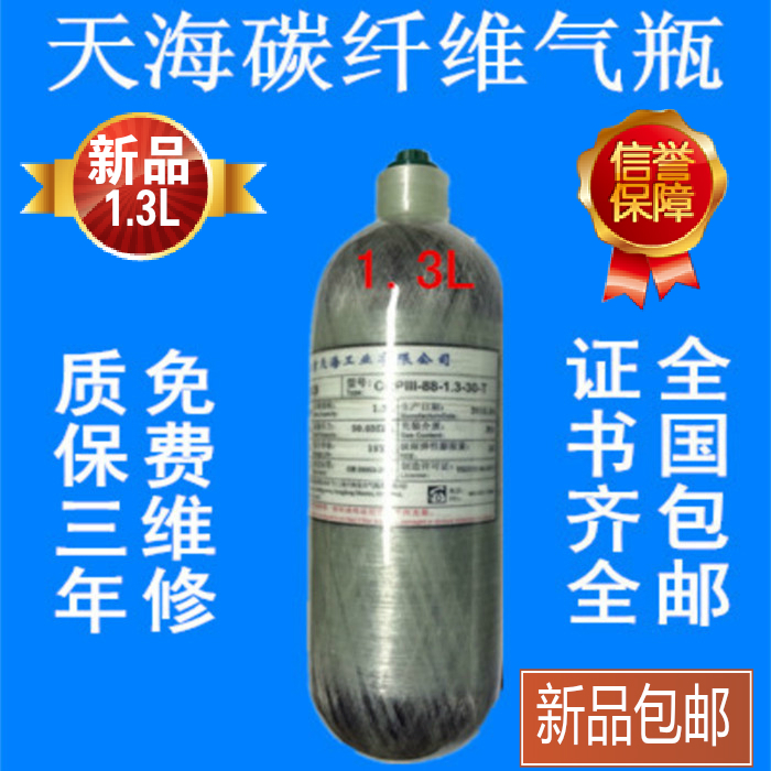新品天海碳纤维30Mpa高压气瓶1.3L 碳纤维瓶 30mpa高压 纤维高压