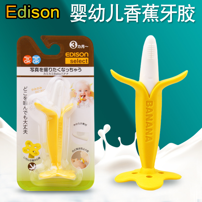 日本进口EDISON新生婴儿宝宝硅胶磨牙棒香蕉牙胶牙刷水果咬咬玩具