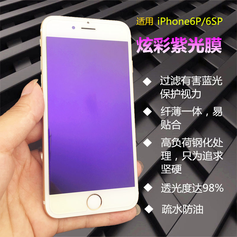 苹果6SP钢化膜iPhone6Plus 5.5寸非全屏防蓝光弧边超薄紫光玻璃膜