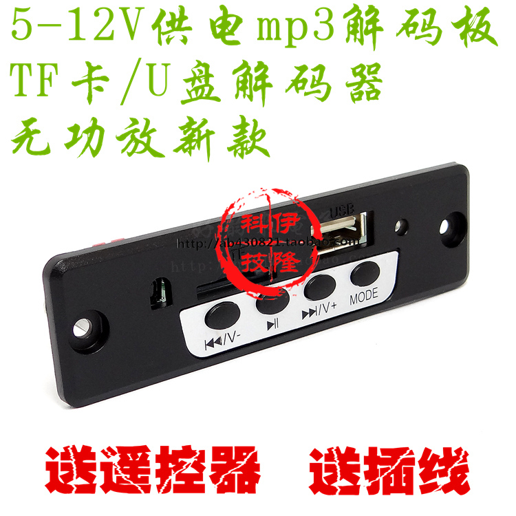 迷你5V-12V供电无功放无FM MP3解码板 TF卡解码板 送线和遥控器