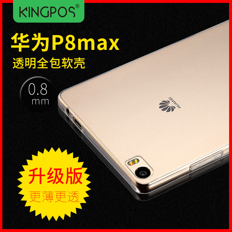 kingpos 华为P8max手机壳硅胶防摔6.8寸保护套 p8max透明软壳潮男