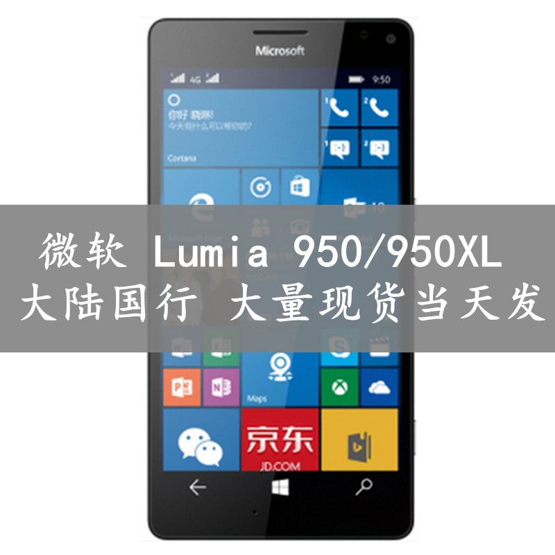 Microsoft/微软 LUMIA 950 XL 950 国行正品 全国联保 包邮送礼折扣优惠信息