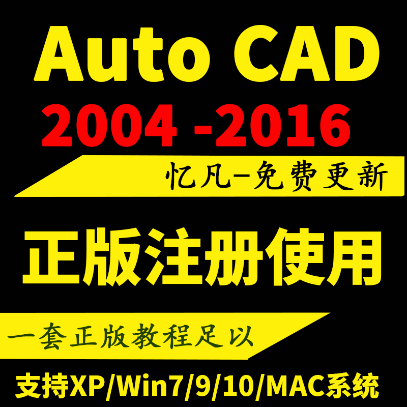 Autocad/2012/2013/2014/2015/2016软件 MAC 送天正建筑 视频教程折扣优惠信息