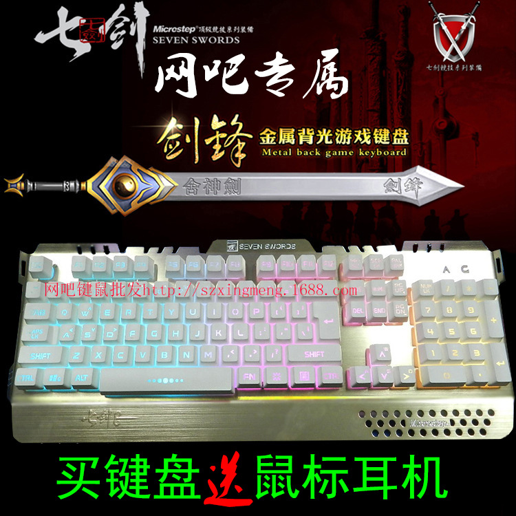 七剑舍神剑剑锋网吧高端游戏竞技键盘字体放光加背光金属面板