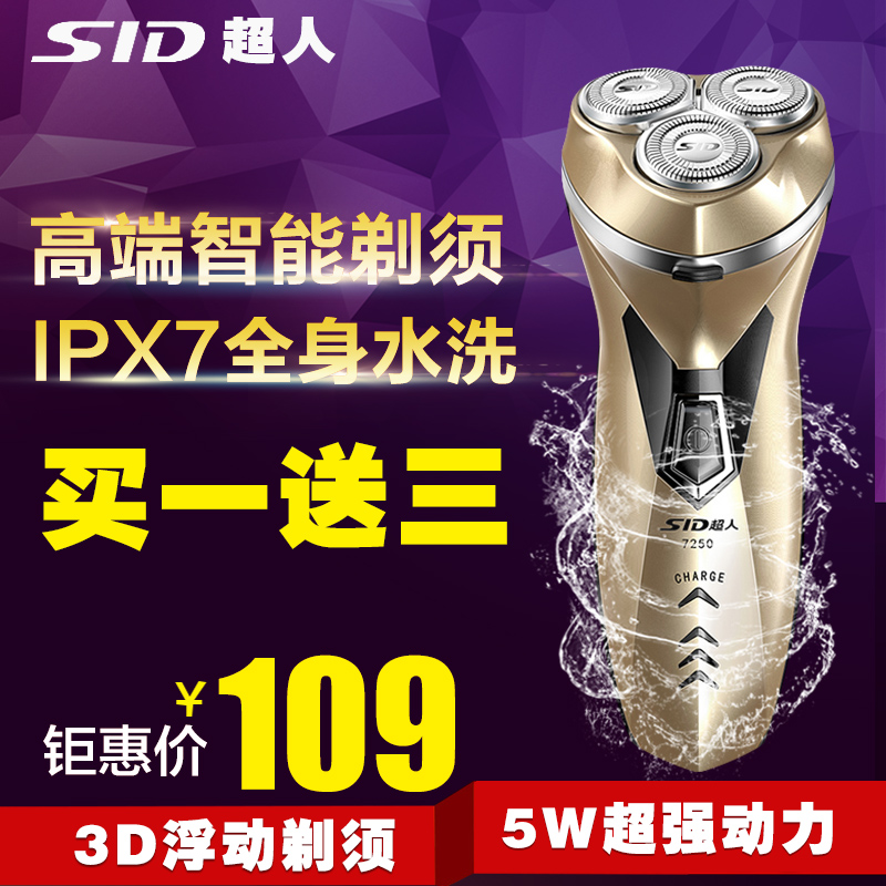 SID/超人SA7250 USB充电全身水洗带鬓刀双充电剃须刀男士刮胡刀