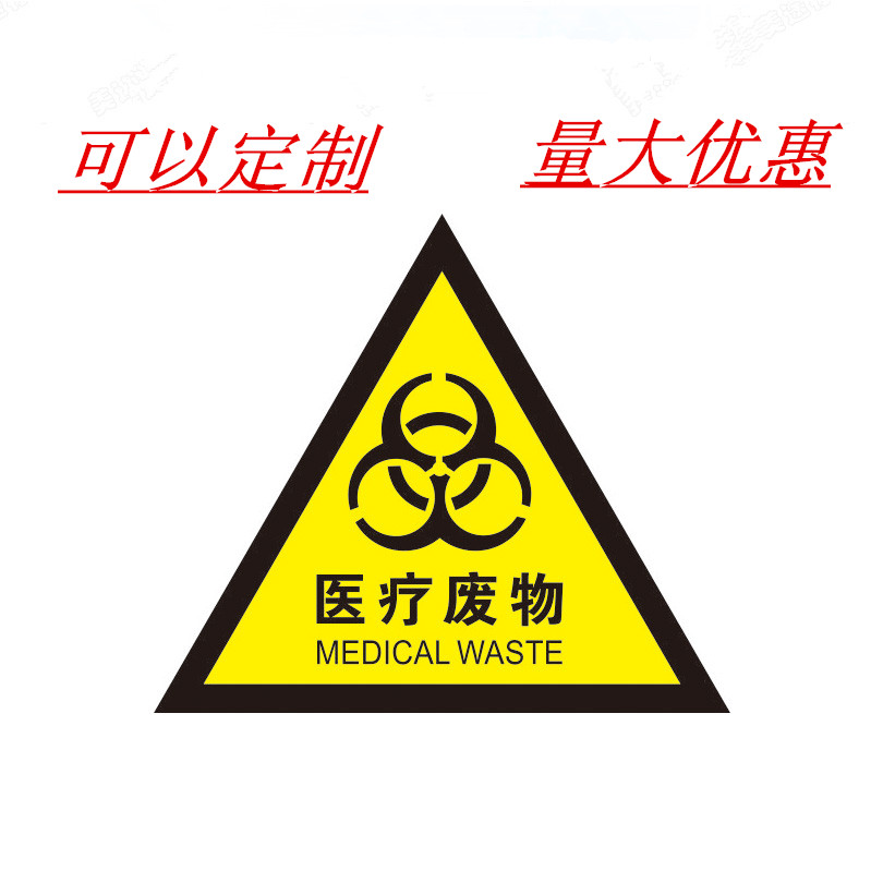 医疗废物 三角警示标识 带胶贴纸 雪弗板牌 环保标志标识