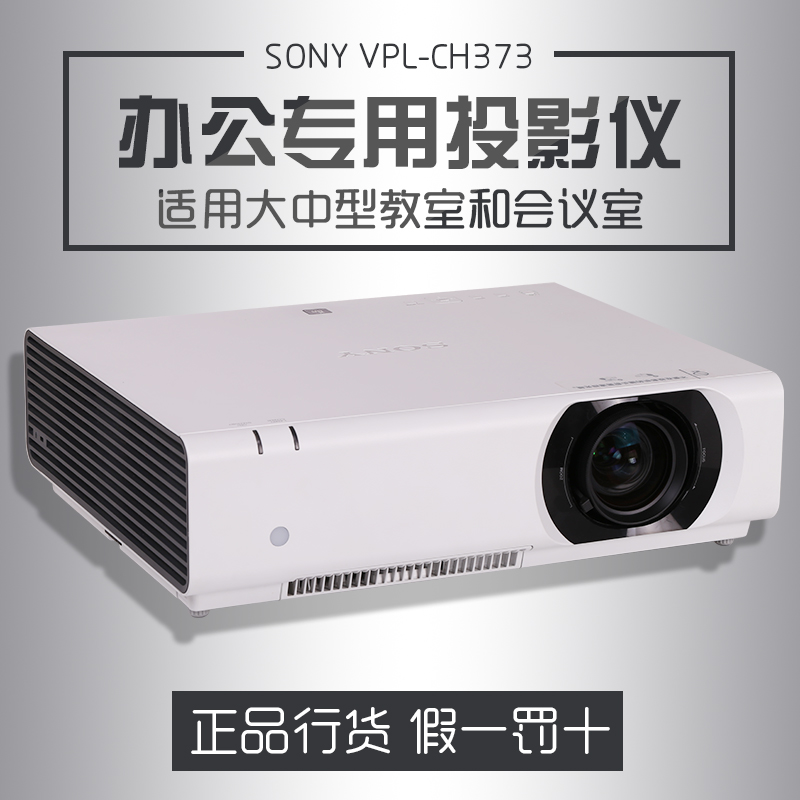SONY投影机VPL-CH373适用于大中型教室和会议室的投影机折扣优惠信息
