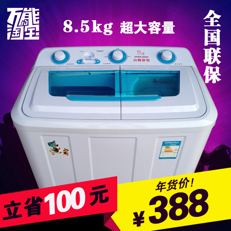 特价正品YOKO 家用波轮洗衣机半自动大容量双缸双桶双筒8.5kg包邮