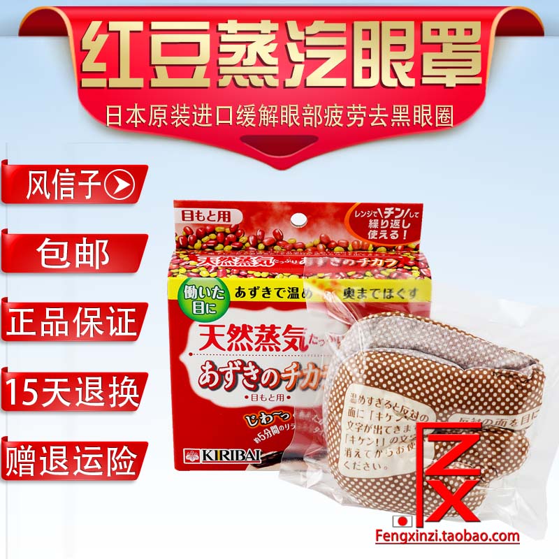 日本COSME KIRIBAI桐灰化学 天然红豆蒸汽眼罩可重复使用现货包邮