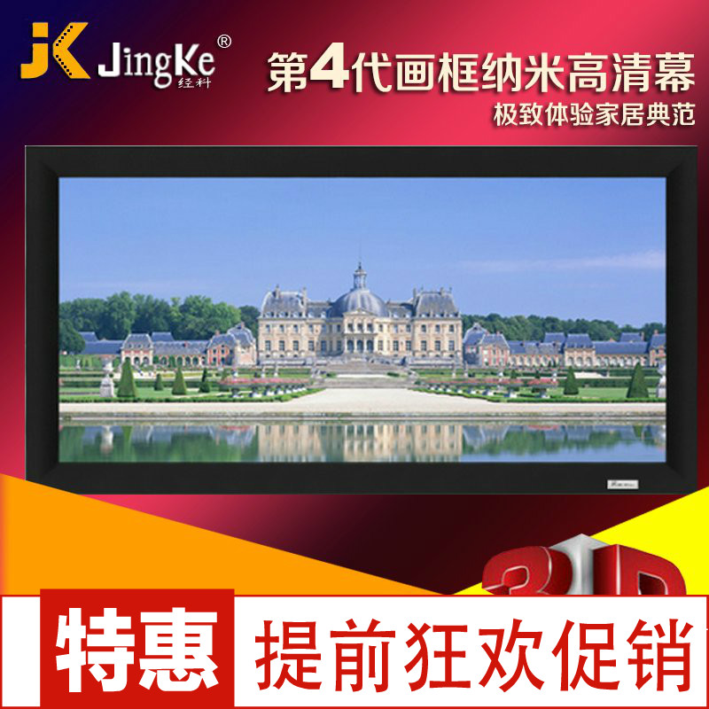 JK/经科 HD-W1N MK4纳米高清中小边框正背双投 画框软幕 多种尺寸
