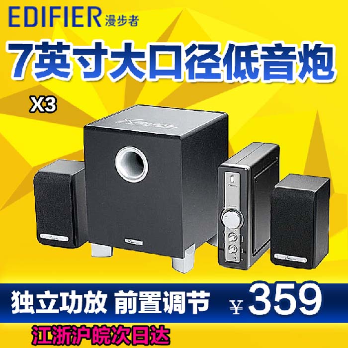 Edifier/漫步者 X3 声迈系列电脑音箱 家庭音箱 有源低音炮音响