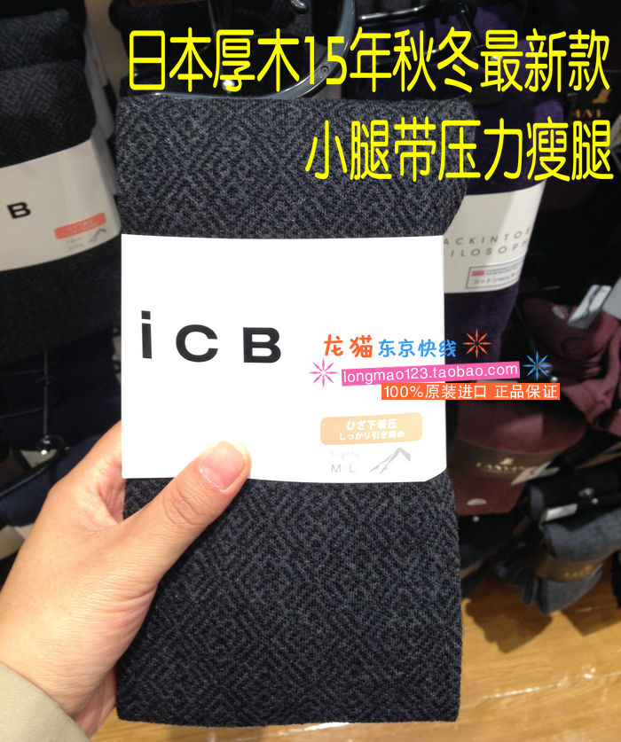 日本代购15年秋冬最新款正品ICB高档加压瘦腿毛混保暖连裤袜