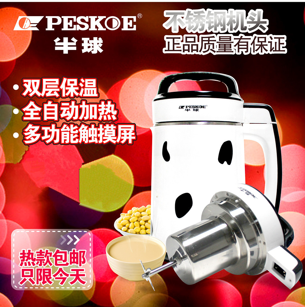 Peskoe/半球HBD-A3全自动多功能豆浆机 特价家用免过滤大容量正品折扣优惠信息