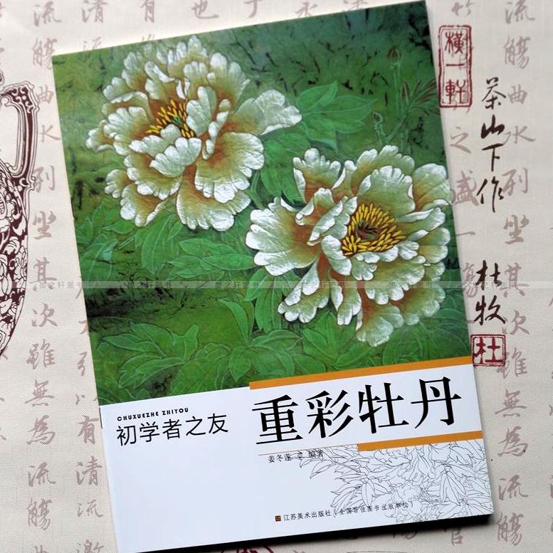 初学者之友 重彩牡丹 中国绘画重彩画技法入门临摹 牡丹画法画册