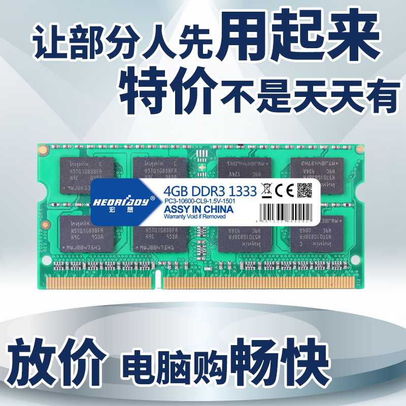 包邮 宏想 DDR3 1333 4G 笔记本内存条 兼容1066 1600 支持双通8G折扣优惠信息