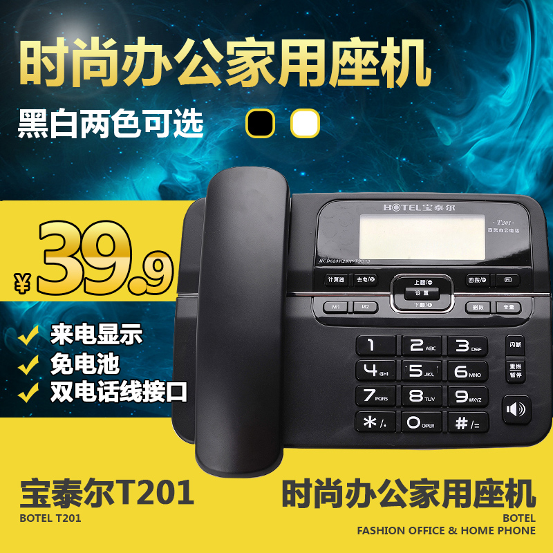 宝泰尔T201电话机座机时尚办公固定电话机来电显示座机双接口家用折扣优惠信息