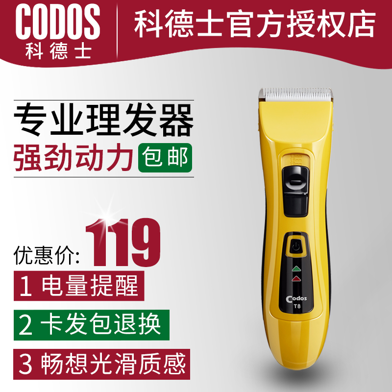 CODOS/科德士理发器电推剪剃头刀专业成人电推剪电动理发器工具T8