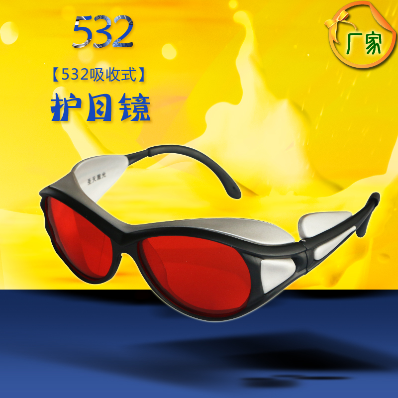 532宽光谱连续吸收式防护眼镜【进口镜片】激光美容仪器护目镜