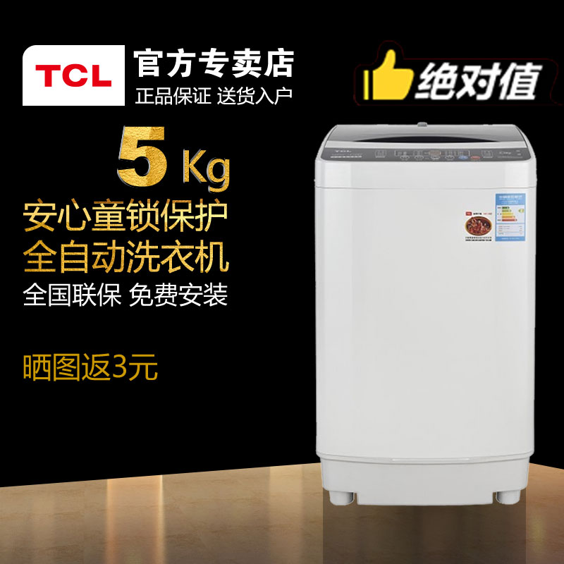 TCL XQB50-1678NS 5公斤kg全自动洗衣机镇村送货入户全国联保折扣优惠信息