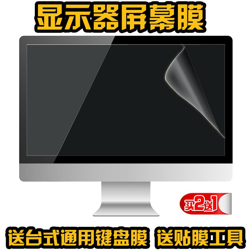 台式机电脑屏幕液晶显示器保护膜宽屏防紫外线 17寸 18.5寸 19寸