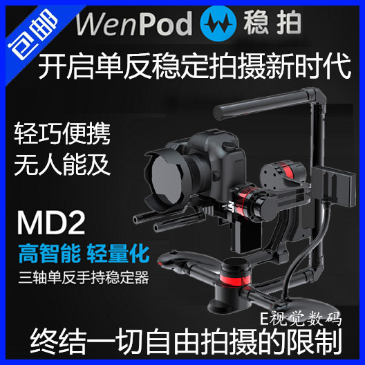 WENPOD稳拍MD2 单反手持稳定器 微单单反智能无刷云台三轴陀螺仪折扣优惠信息