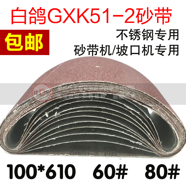 白鸽砂带GXK51-2不锈钢专用砂带机坡口机专用砂带正品100*610mm