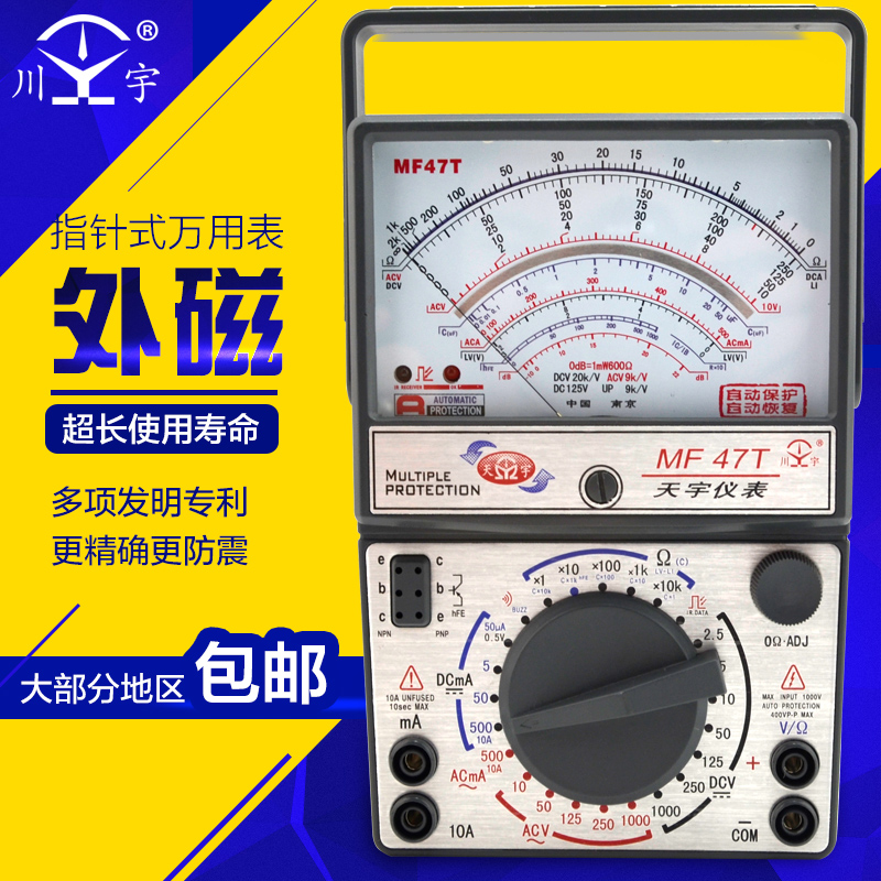 南京天宇MF-47外磁/T/C/L外磁系列指针式万用表任意档误测量保护
