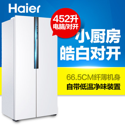 Haier/海尔 BCD-452WDPF 452升对开两门风冷无霜电冰箱 冷藏冷冻折扣优惠信息