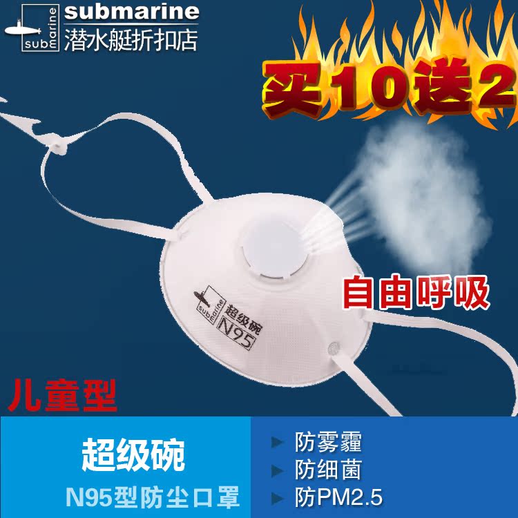 潜水艇N95 口罩超级碗CW110(儿童型4-12岁）防雾霾防菌 10只价折扣优惠信息