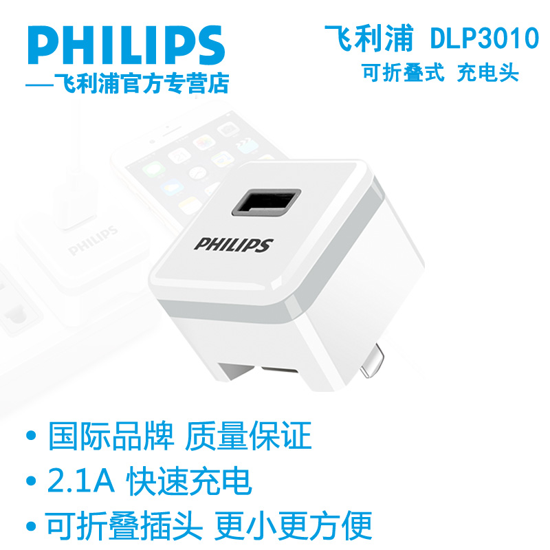 飞利浦正品2A快速手机充电器 可折叠平板通用USB充电插头DLP3010