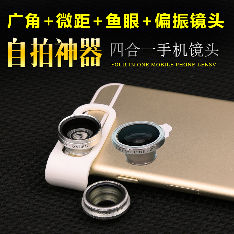 特效手机镜头四合一套装广角鱼眼微距组合偏振滤镜通用单反摄像头折扣优惠信息