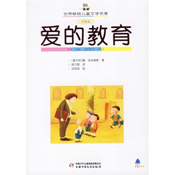 爱的教育（全译本）/[意] 亚米契斯/中国少年儿童出版社