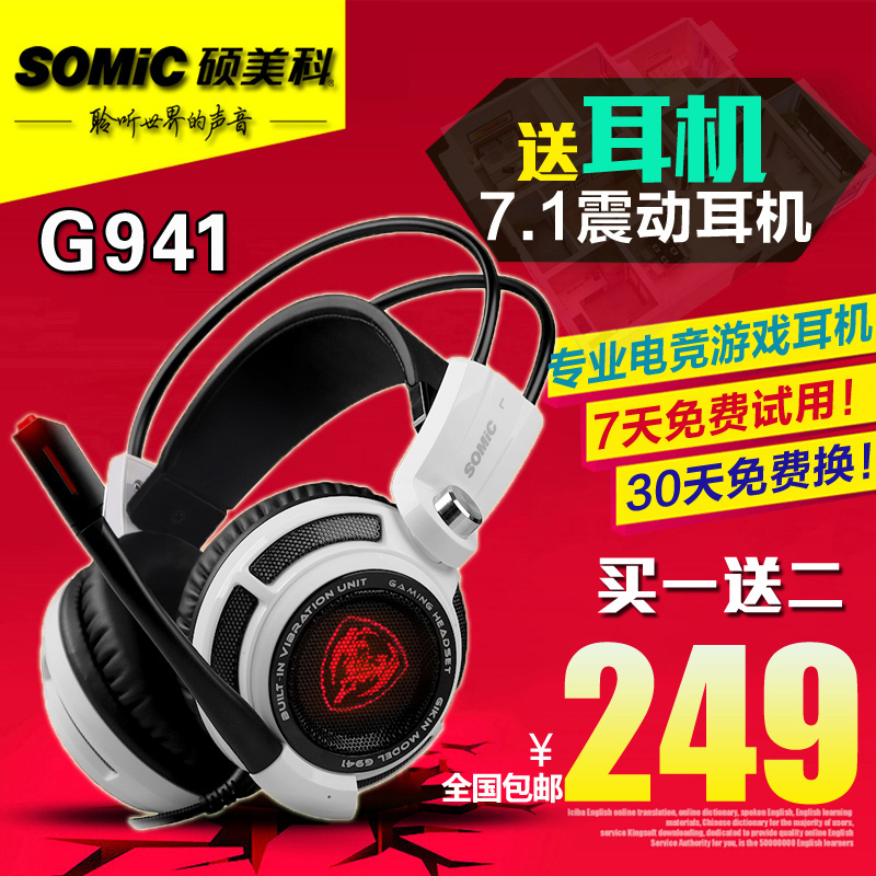 Somic/硕美科 G941电竞游戏耳机头戴式7.1震动电脑耳麦重低音cf折扣优惠信息