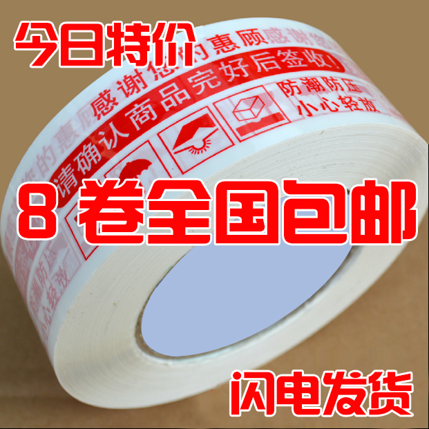 4.5CM*2.5红色淘宝警示语胶带淘宝胶带封箱胶带白底红字透明胶带